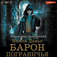 . Барон пограничья
