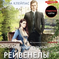 Лиза Клейпас. Сведенные судьбой