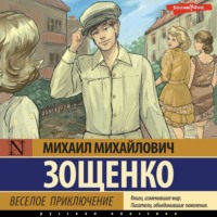 Михаил Зощенко. Веселое приключение