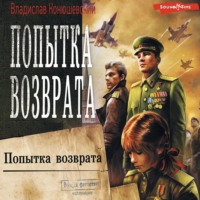 . Попытка возврата