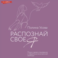 Полина Усова. Распознай свое Я. Поиск своего призвания и обретение внутренней свободы