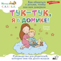Донна Тетро. Тук-тук, я в домике! Как общаться с детьми, чтобы они вам доверяли. Метод C.A.S.T.L.E.