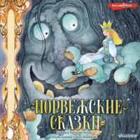 . Норвежские сказки