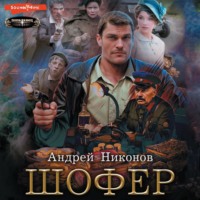 . Шофёр