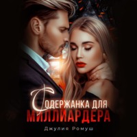 . Содержанка для миллиардера