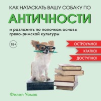 . Как натаскать вашу собаку по АНТИЧНОСТИ и разложить по полочкам основы греко-римской культуры