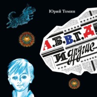 . А, Б, В, Г, Д и другие