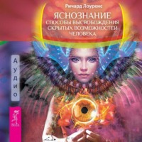 . Яснознание. Способы высвобождения скрытых возможностей человека