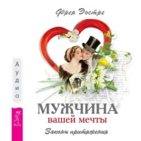 . Мужчина вашей мечты. Законы притяжения