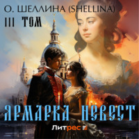 О.Шеллина (shellina). Ярмарка невест. Том III