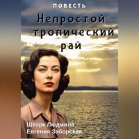 . Непростой тропический рай