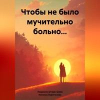 Людмила Шторк-Шива. Чтобы не было мучительно больно…
