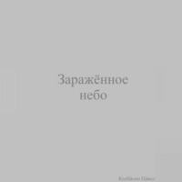 Павел Колбасин. Заражённое небо