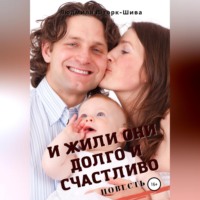 . И жили они долго и счастливо