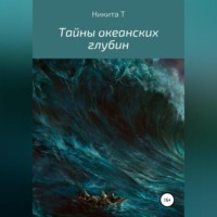 . Тайны океанских глубин