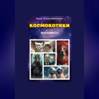 . Космокотики