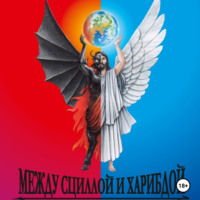 . Между Сциллой и Харибдой