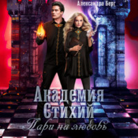 Александра Берг. Академия Стихий. Пари на любовь