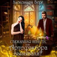 . Сбежавшая невеста, или Артефактора вызывали?