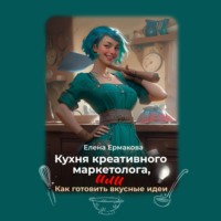 . Кухня креативного маркетолога, или как готовить вкусные идеи