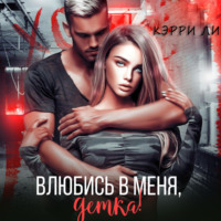 . Влюбись в меня, детка!