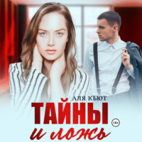 . Тайны и ложь
