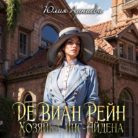 Юлия Арниева. Де Виан Рейн. Хозяйка Инс-Айдена