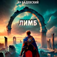 . Лимб