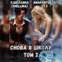 О.Шеллина (shellina). Снова в школу. Том 2