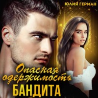 . Опасная одержимость бандита