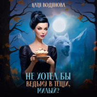 Катя Водянова. Не хотел бы ведьму в тещи, милый?