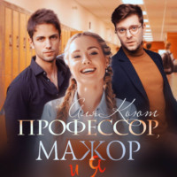 . Профессор, мажор и я