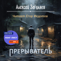 . Прерыватель