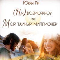 . (Не)возможно? или Мой тайный миллионер