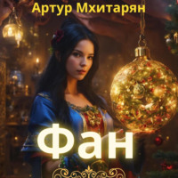 . Фан