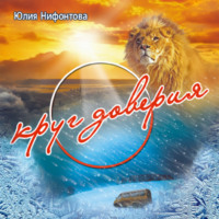 Юлия Анатольевна Нифонтова. Круг доверия