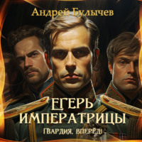 . Егерь императрицы. Гвардия, вперёд!