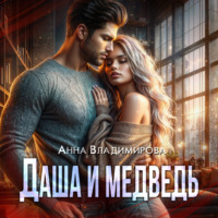 Анна Владимирова. Даша и медведь