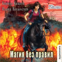 . Колдовской квест. Часть 2. Магия без правил