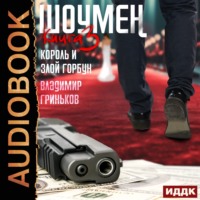 . Шоумен. Король и Злой Горбун