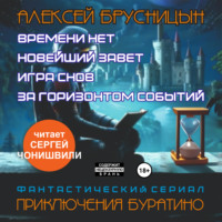 Алексей Брусницын. Приключения Буратино (сборник)
