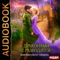 . С драконами не разводятся, или Факультет злодеев