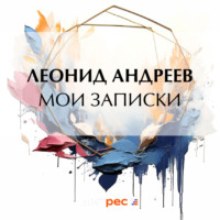 Леонид Андреев. Мои записки