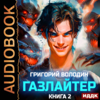 . Газлайтер. Книга 2