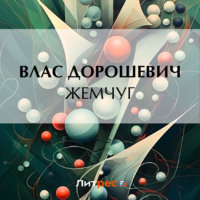 Влас Дорошевич. Жемчуг