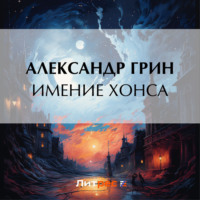 . Имение Хонса
