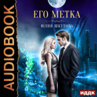 . Его метка