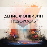 . Недоросль