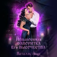 . Невыносимая фаворитка его высочества