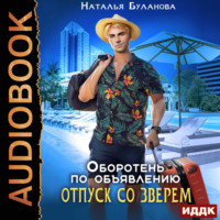 . Оборотень по объявлению. Отпуск со зверем